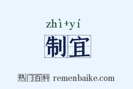 制宜是什么意思的图片